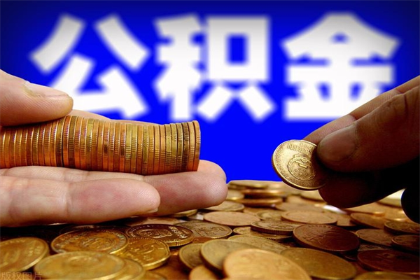 贵港离职后异地住房公积金怎么全部取出来（离职后公积金异地提取）