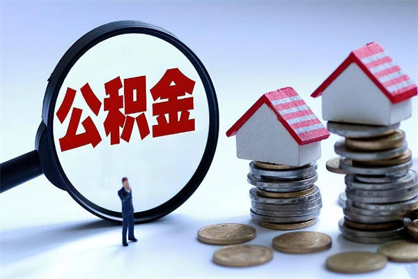 贵港封存公积金提出（封存的公积金提取要多久到账）