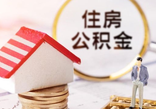 贵港离职取公积金（离职取住房公积金）