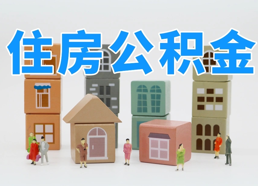 贵港离职后可以取出公积金么（离职了可以把住房公积金取出来吗）
