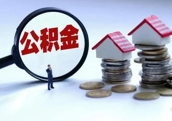 贵港第一次代取公积（代取公积金流程）