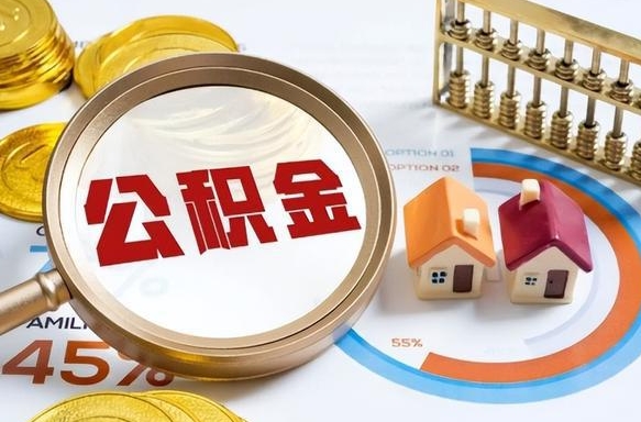贵港公积金的取办理（取住房公积金流程）