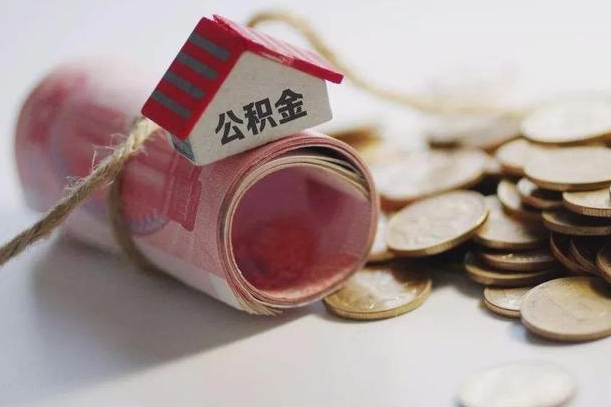贵港在职员工提公积金（公积金提取在职员工怎么提取公积金）